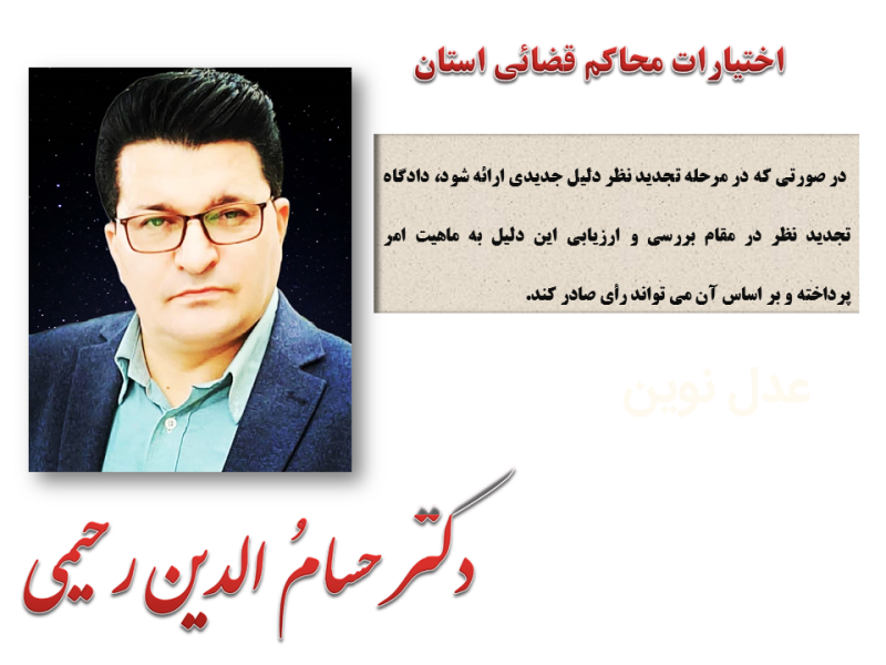 اختیارات محاکم قضایی استان